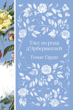 Тэсс из рода д'Эрбервиллей - Томас Харди