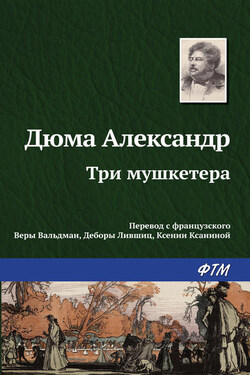 Три мушкетера - Александр Дюма