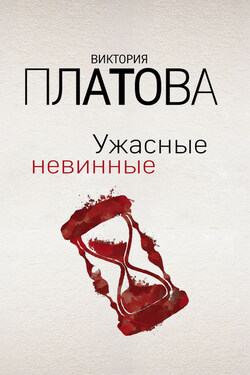 Ужасные невинные - Виктория Платова