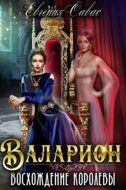 Валарион. Восхождение королевы - Евгения Савас (Птица Энн)
