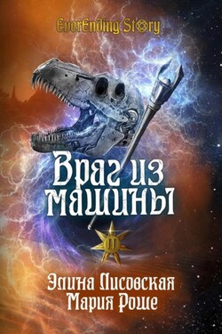 Враг из машины. Том II - Мария Роше