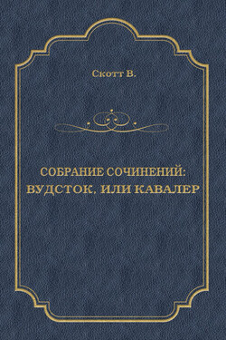 Вудсток, или Кавалер - Вальтер Скотт