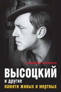 Высоцкий и другие. Памяти живых и мертвых - Владимир Соловьев