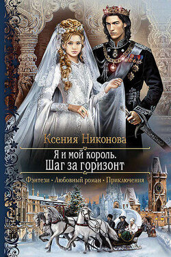 Я и мой король. Шаг за горизонт - Ксения Никонова