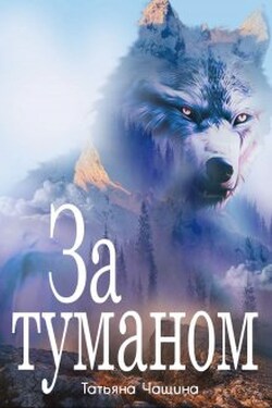 За туманом - Татьяна Чащина