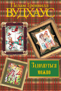 Задохнуться можно - Пелам Вудхаус