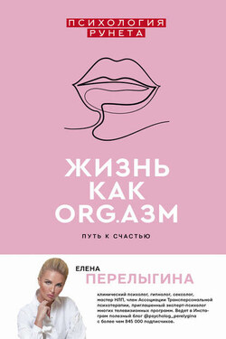 Жизнь как ORG.азм: путь к счастью - Елена Перелыгина