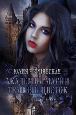 Академия магии. Темный цветок - Чернявская Юлия