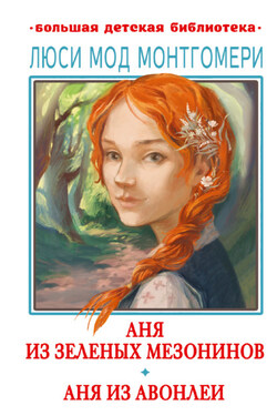 Аня из Зелёных Мезонинов. Аня из Авонлеи - Люси Монтгомери