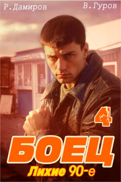 Боец 4: Лихие 90-е - Рафаэль Дамиров