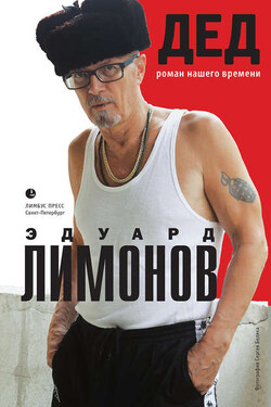 Дед (роман нашего времени) - Эдуард Лимонов