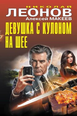 Девушка с кулоном на шее - Алексей Викторович Макеев