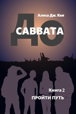До Саввата. Пройти путь - Алиса Джоэл Кей