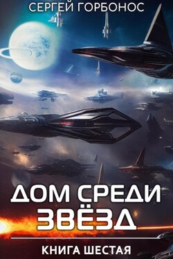 Дом Среди Звезд. Книга Шестая - Сергей Горбонос