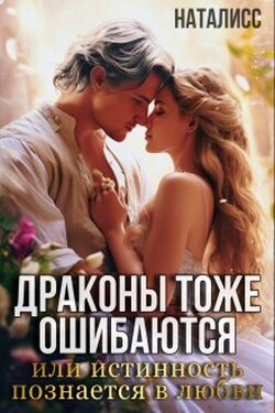 Драконы тоже ошибаются, или истинность познается в любви - НатаЛисс