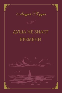 Душа не знает времени - Андрей Кудин