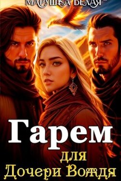 Гарем для дочери вождя. - Марушка Белая