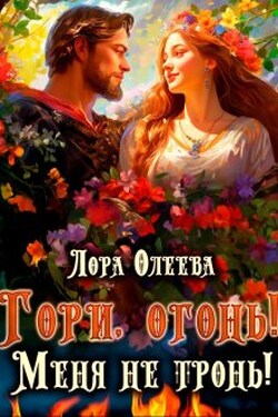 Гори, огонь! Меня не тронь! - Лора Олеева
