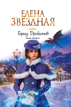 Город драконов. Книга вторая - Елена Звёздная