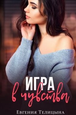Игра в чувства - Евгения Телицына