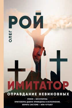 Имитатор. Книга третья. Оправдание невиновных - Олег Рой
