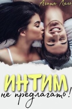 Интим не предлагать! - Агата Лель