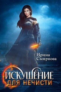 Искушение для нечисти - Ирина Смирнова