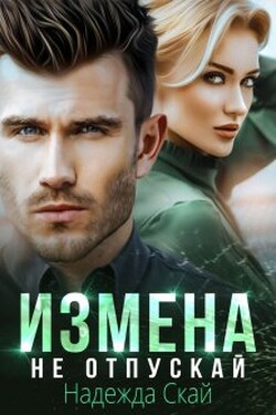 Измена. Не отпускай - Надежда Скай