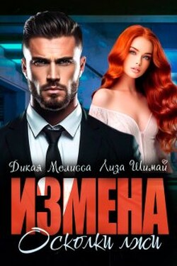 Измена. Осколки лжи - Лиза Шимай