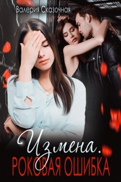 Измена. Роковая ошибка  - Валерия Сказочная