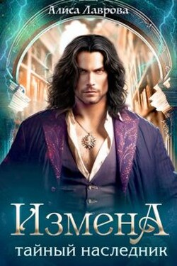 Измена. Тайный наследник - Алиса Лаврова