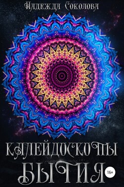 Калейдоскопы бытия. Сборник - Надежда Соколова