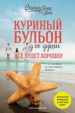Куриный бульон для души. Все будет хорошо! 101 история со счастливым концом - Джек Кэнфилд