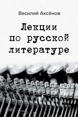 Лекции по русской литературе - Василий Аксенов