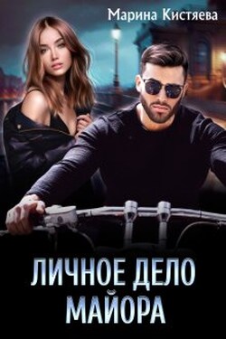 Личное дело майора - Марина Кистяева
