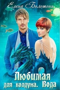 Любимая для колдуна. Вода - Елена Болотонь