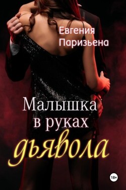 Малышка в руках дьявола - Евгения Паризьена