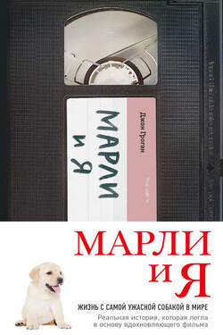Марли и я: жизнь с самой ужасной собакой в мире - Джон Гроган