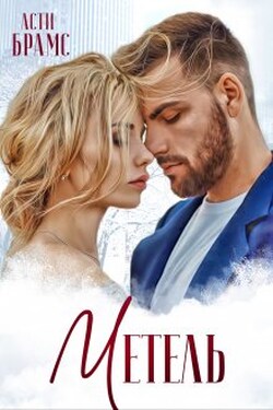 Метель - Asti Brams