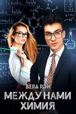 Между нами химия - Вера Рэй