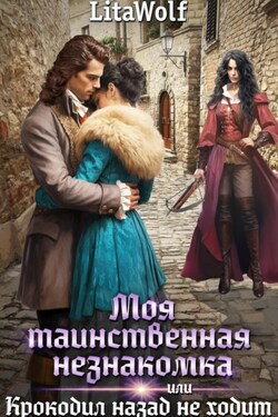 Моя таинственная незнакомка, или Крокодил назад не ходит - LitaWolf