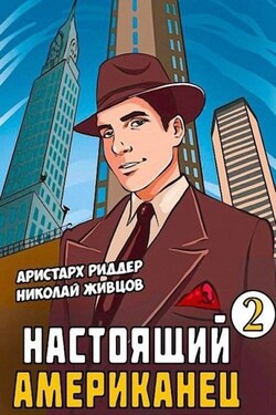 Настоящий американец – 2 - Николай Живцов