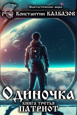 Одиночка. Патриот - Константин Калбазов
