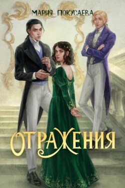 Отражения - Мария Покусаева (turnezolle)