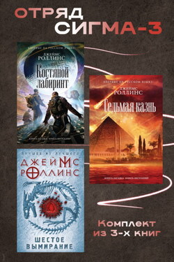 Отряд Сигма-3. Комплект из 3 книг - Джеймс Роллинс