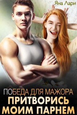 Победа для мажора. Притворись моим парнем - Яна Лари