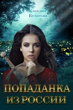 Попаданка из России - Клавдия Булатова
