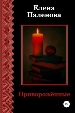 Приворожённые - Елена Паленова