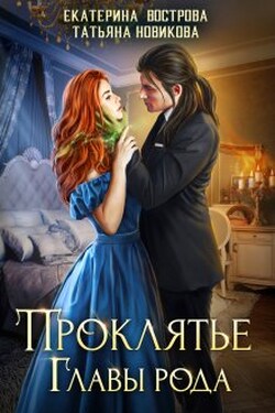 Проклятие главы рода - Екатерина Вострова