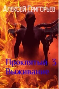Проклятый-3. Выживание - Алексей Григорьев